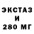 ЭКСТАЗИ 280мг rudik rudicovich