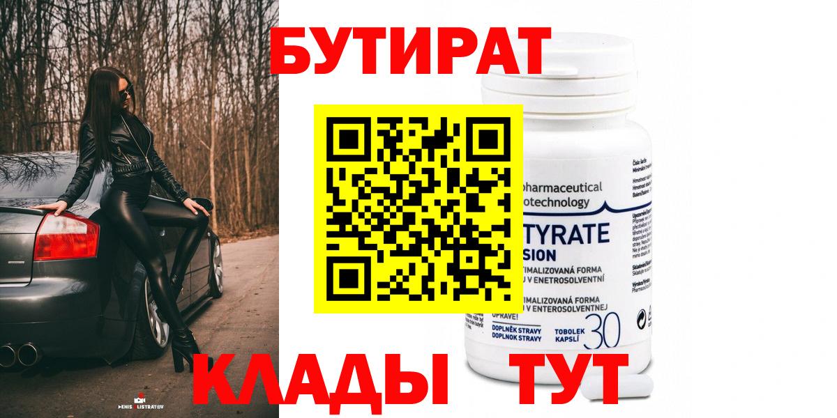 Бутират BDO  Ленинск-Кузнецкий 