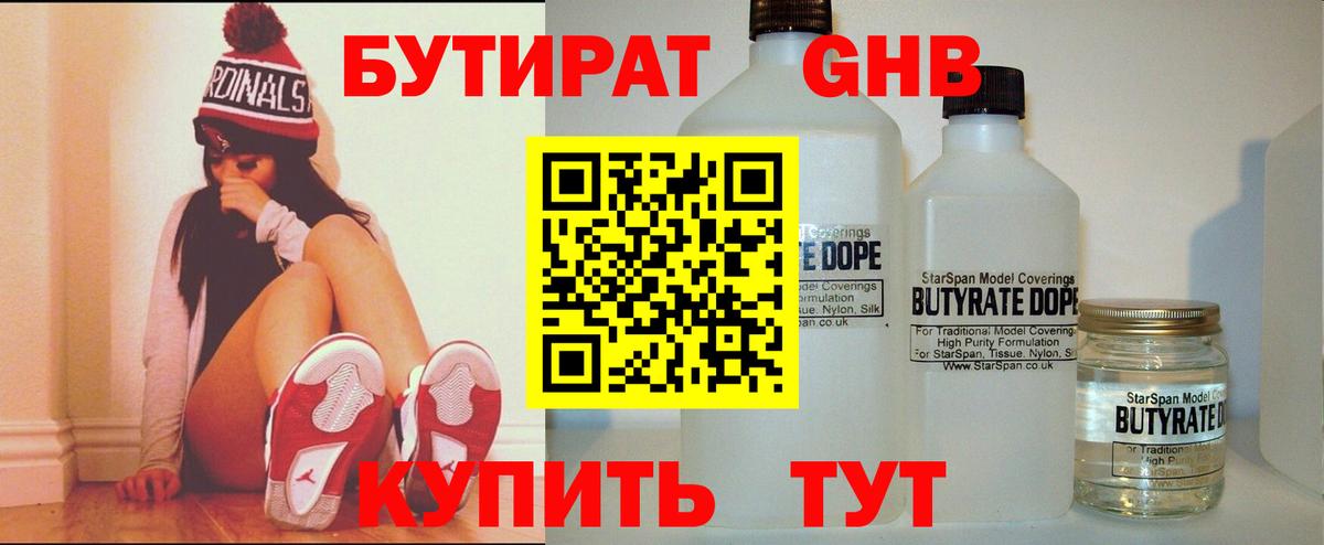 БУТИРАТ бутандиол  Вход с VPN  Ленинск-Кузнецкий 