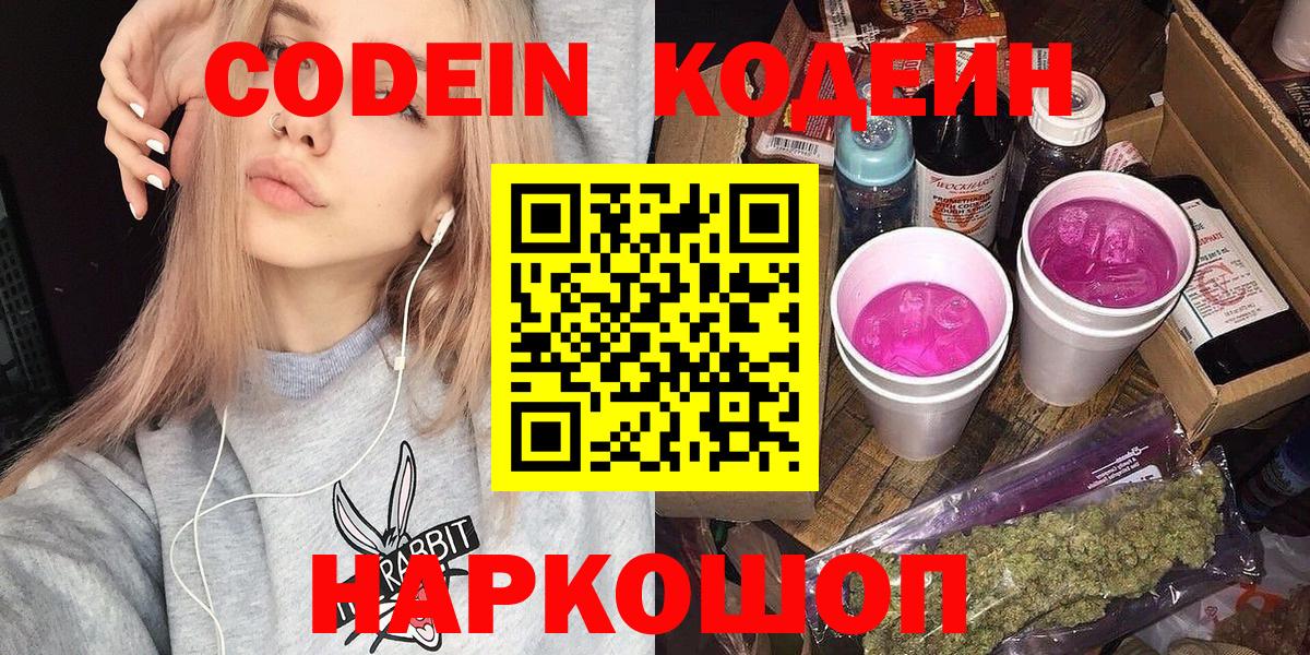 Кодеин Purple Drank  Ленинск-Кузнецкий  Кодеиновый сироп Lean Purple Drank 